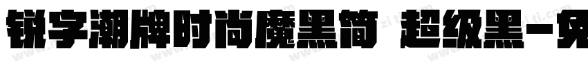 锐字潮牌时尚魔黑简 超级黑字体转换